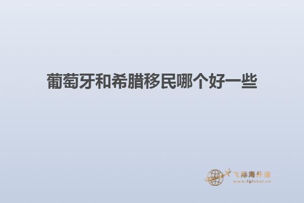 葡萄牙和希腊移民哪个好一些