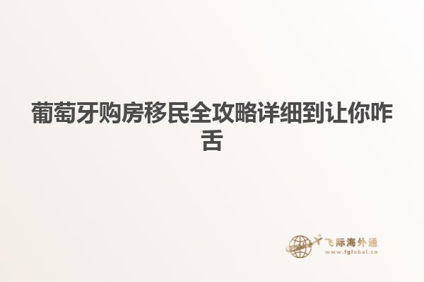 葡萄牙购房移民全攻略详细到让你咋舌
