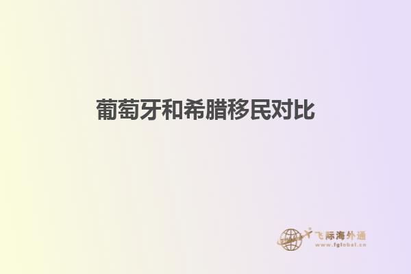 葡萄牙和希腊移民对比