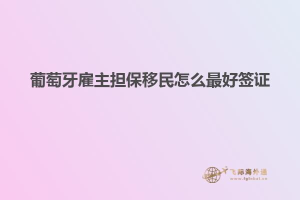 葡萄牙雇主担保移民怎么最好签证