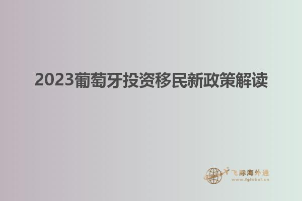 2023葡萄牙投资移民新政策解读