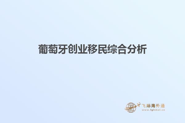 葡萄牙创业移民综合分析
