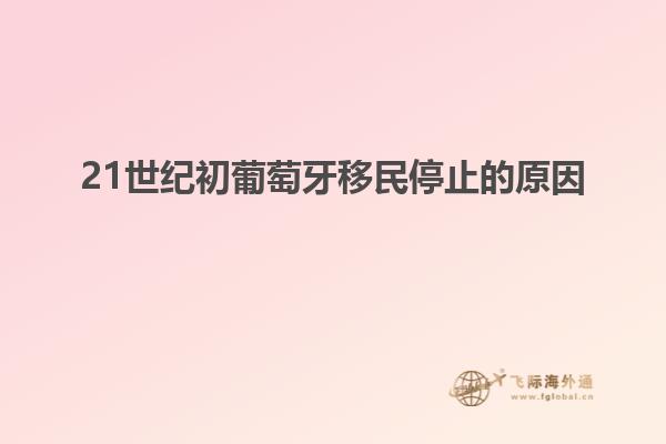 21世纪初葡萄牙移民停止的原因