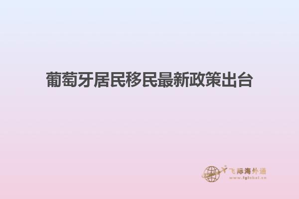 葡萄牙居民移民最新政策出台