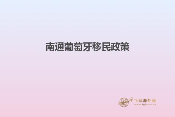 南通葡萄牙移民政策