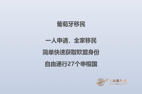 葡萄牙购房移民条件及费用