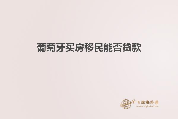 葡萄牙买房移民能否贷款