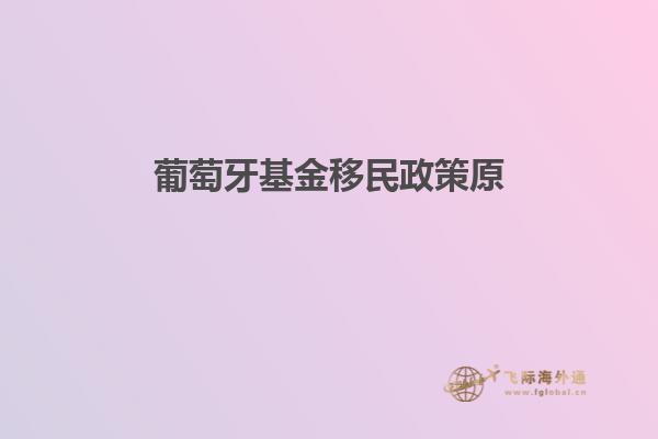 葡萄牙基金移民政策原