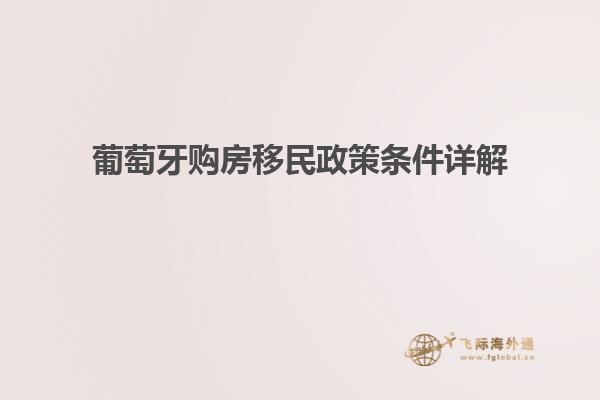 葡萄牙购房移民政策条件详解