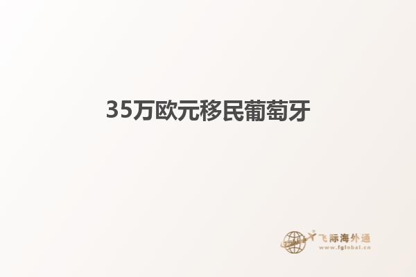 35万欧元移民葡萄牙