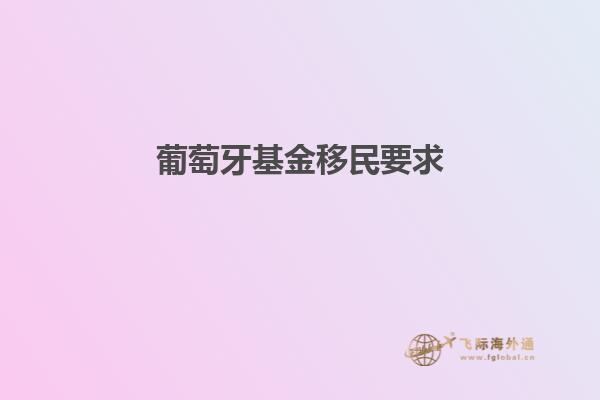 葡萄牙基金移民要求