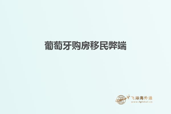 葡萄牙购房移民弊端