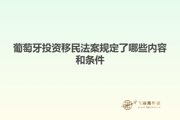 葡萄牙投资移民法案规定了哪些内容和条件