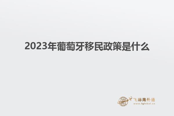 2023年葡萄牙移民政策是什么