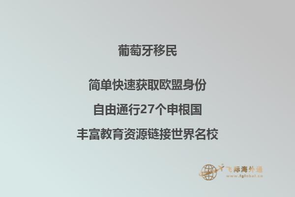 投资移民葡萄牙的条件是什么？
