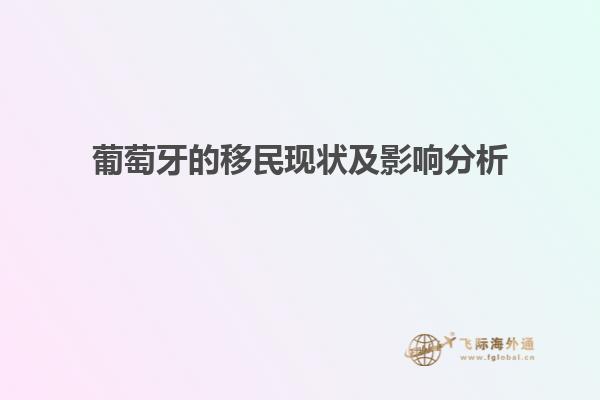 葡萄牙的移民现状及影响分析