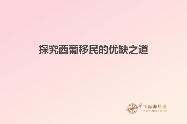 探究西葡移民的优缺之道