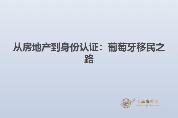 从房地产到身份认证：葡萄牙移民之路