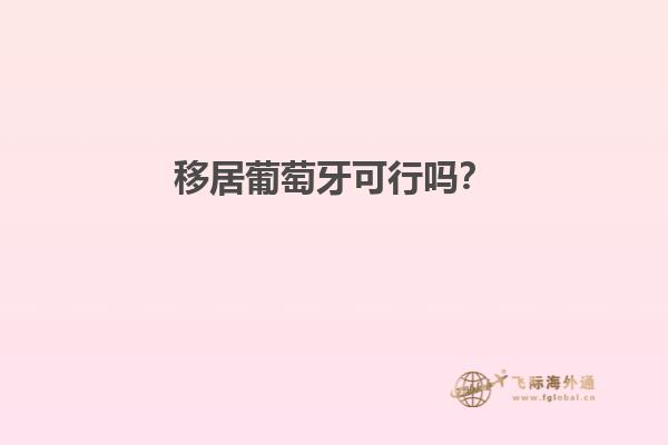 移居葡萄牙可行吗？