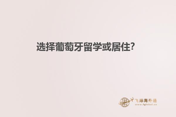 选择葡萄牙留学或居住？