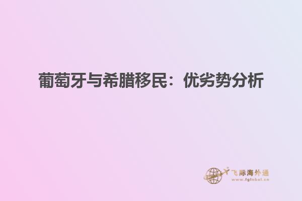 葡萄牙与希腊移民：优劣势分析