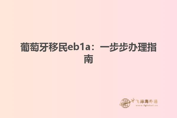 葡萄牙移民eb1a：一步步办理指南