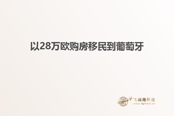 以28万欧购房移民到葡萄牙