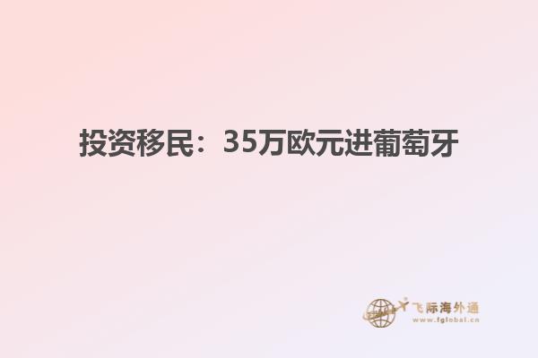 投资移民：35万欧元进葡萄牙