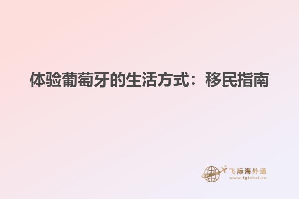 体验葡萄牙的生活方式：移民指南