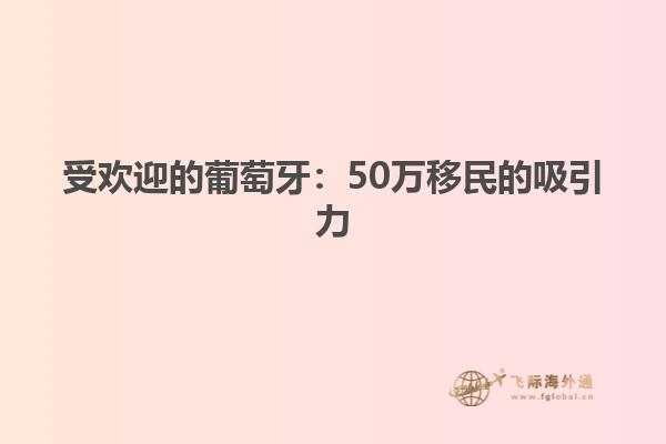 受欢迎的葡萄牙：50万移民的吸引力