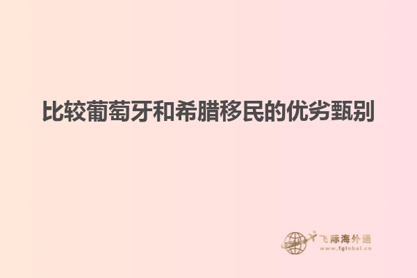 比较葡萄牙和希腊移民的优劣甄别