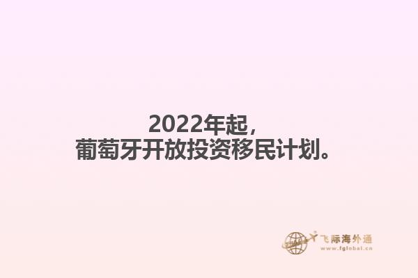 2022年起，葡萄牙开放投资移民计划。