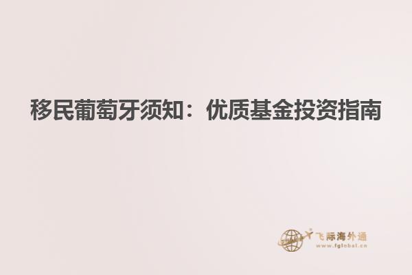 移民葡萄牙须知：优质基金投资指南