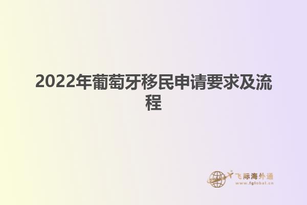 2022年葡萄牙移民申请要求及流程