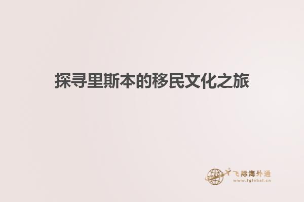 探寻里斯本的移民文化之旅