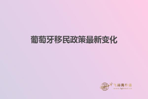 葡萄牙移民政策最新变化
