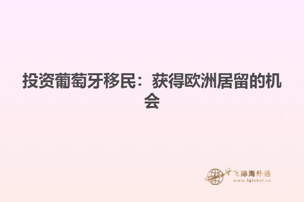 投资葡萄牙移民：获得欧洲居留的机会