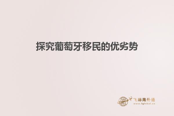 探究葡萄牙移民的优劣势