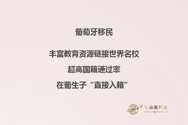 探究葡萄牙移民的优劣势