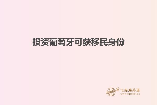投资葡萄牙可获移民身份