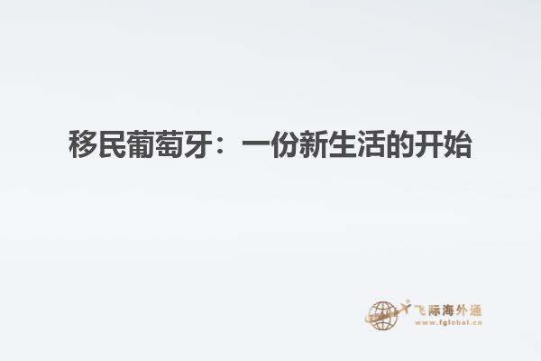 移民葡萄牙：一份新生活的开始