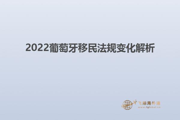 2022葡萄牙移民法规变化解析
