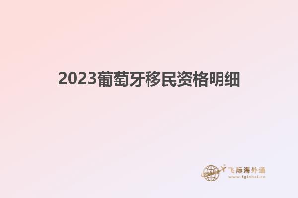 2023葡萄牙移民资格明细