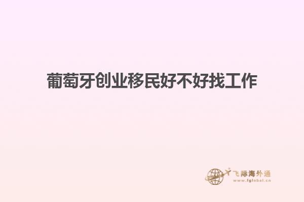 葡萄牙创业移民好不好找工作