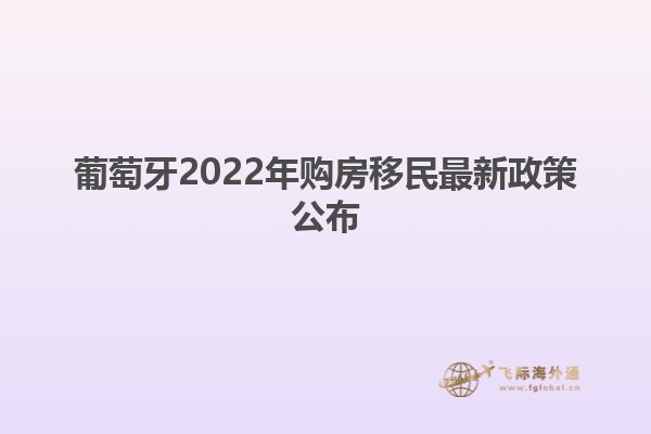 葡萄牙2022年购房移民最新政策公布