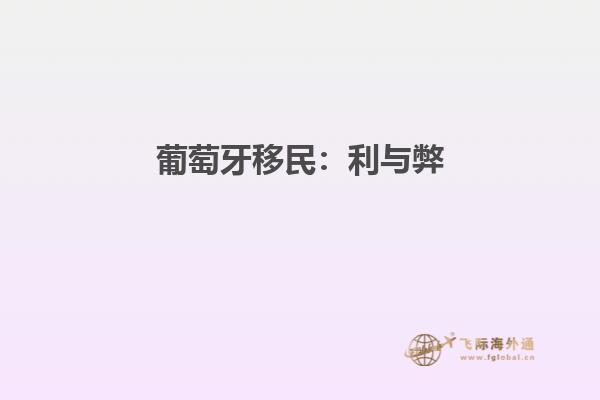 葡萄牙移民：利与弊