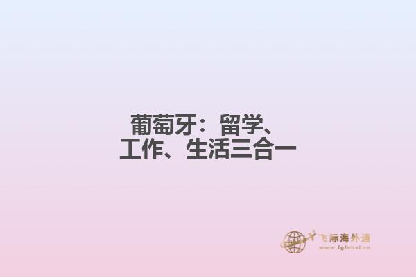 葡萄牙：留学、工作、生活三合一