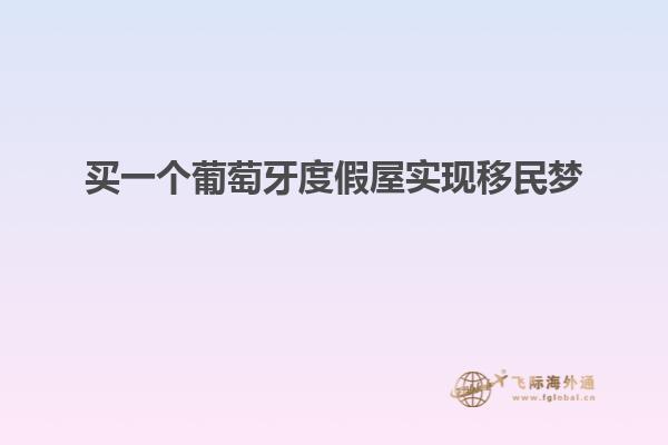 买一个葡萄牙度假屋实现移民梦
