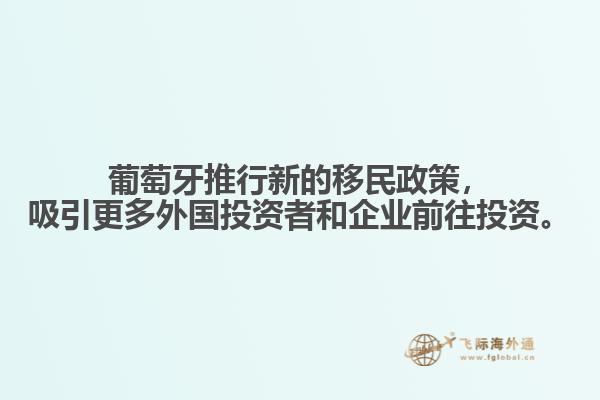 葡萄牙推行新的移民政策，吸引更多外国投资者和企业前往投资。