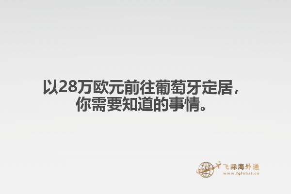 以28万欧元前往葡萄牙定居，你需要知道的事情。